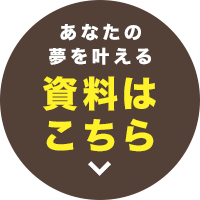 あなたの夢を叶える資料はこちら