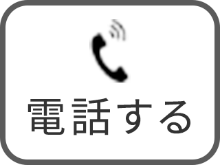 電話する