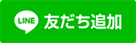 友だち追加ボタン