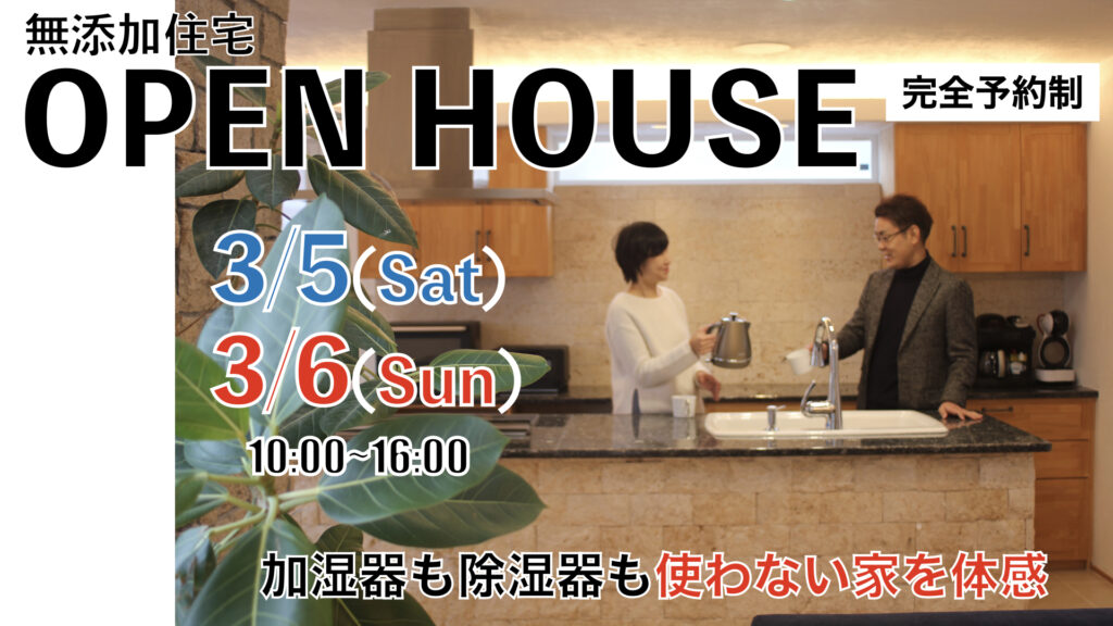 3月5日(土)6日(日)住んで5年目の無添加住宅　見学会