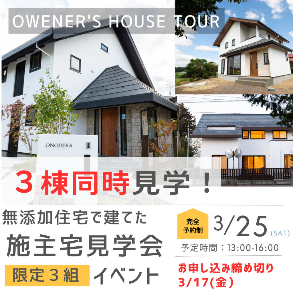 無添加住宅！3組限定！施主宅見学ツアー