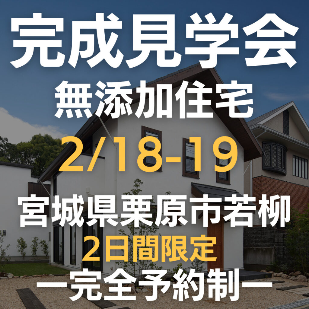 【無添加住宅】２日間限定公開！若柳で新築の完成見学会を開催します！