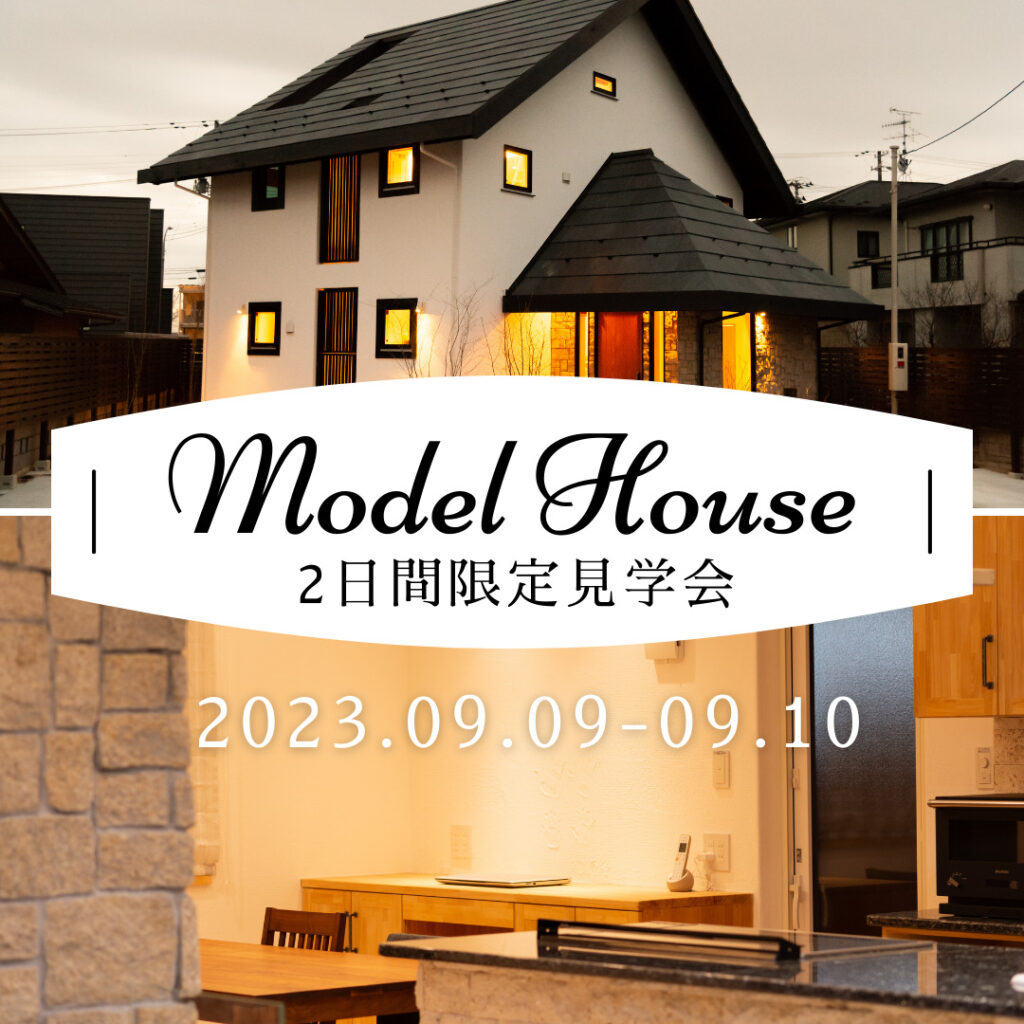 ＜9/9〜10＞２日間限定　モデルハウス公開見学会
