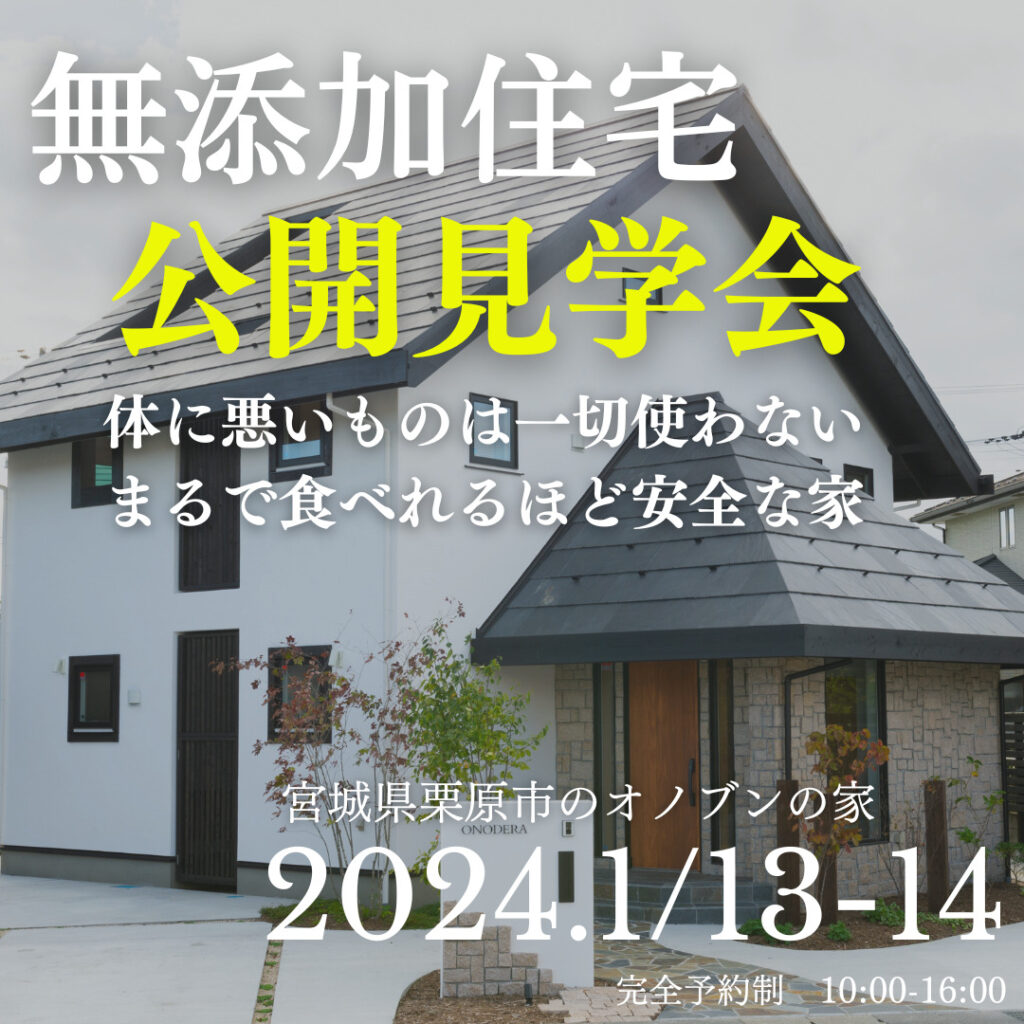 1/13~14　モデルハウス公開見学会