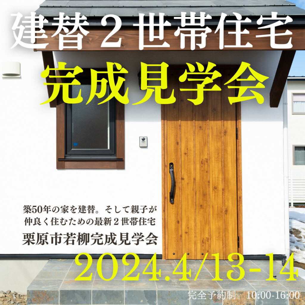 【注文住宅】4/13~14で完成見学会を開催します！【２階建】