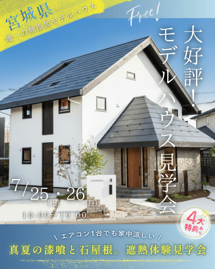 真夏の漆喰と石屋根。遮熱体験見学会！