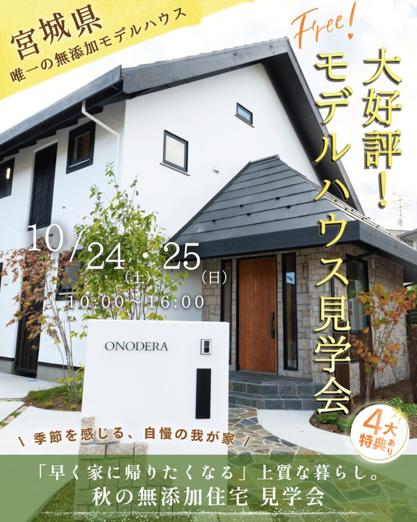 「早く家に帰りたくなる」上質な暮らし。秋の無添加住宅見学会